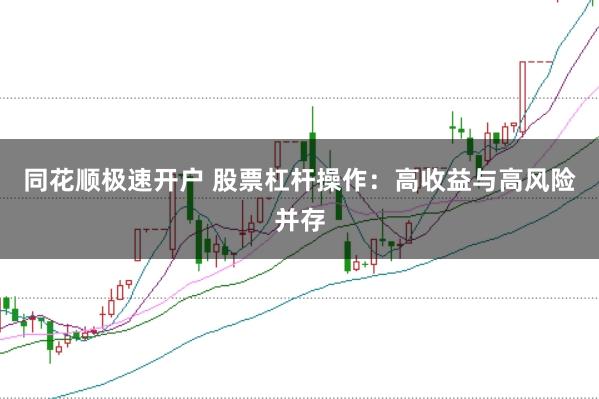 同花顺极速开户 股票杠杆操作：高收益与高风险并存