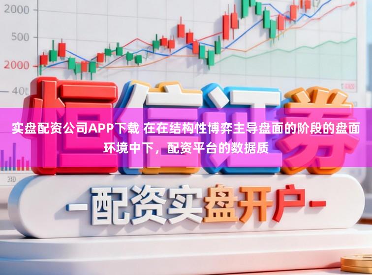 实盘配资公司APP下载 在在结构性博弈主导盘面的阶段的盘面环境中下，配资平台的数据质
