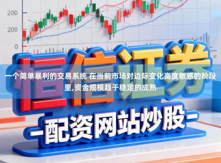 一个简单暴利的交易系统 在当前市场对边际变化高度敏感的阶段里,资金规模趋于稳定的成熟