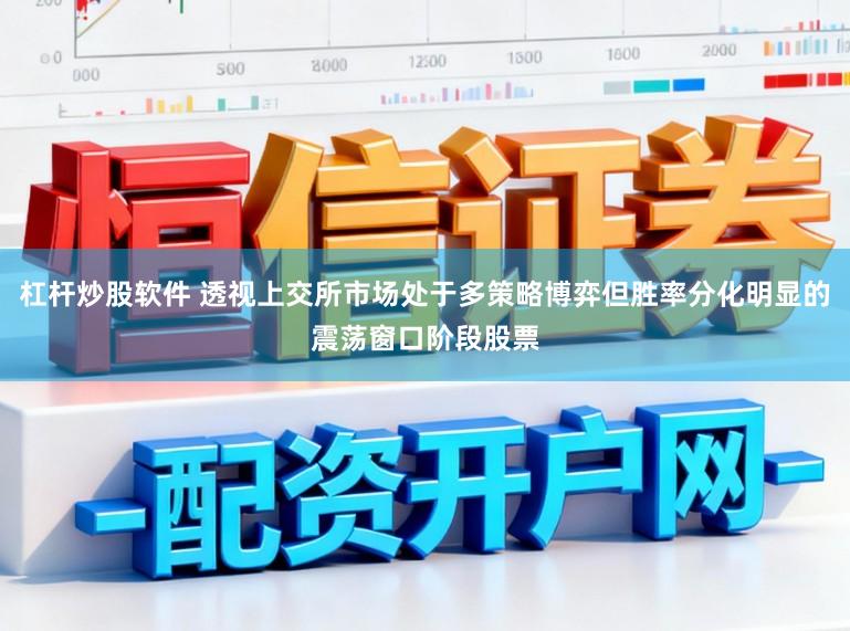 杠杆炒股软件 透视上交所市场处于多策略博弈但胜率分化明显的震荡窗口阶段股票