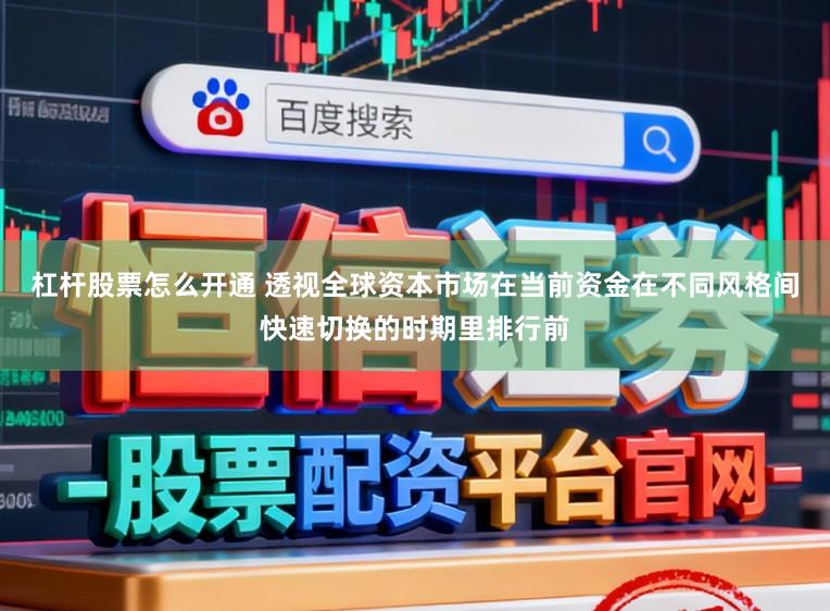 杠杆股票怎么开通 透视全球资本市场在当前资金在不同风格间快速切换的时期里排行前