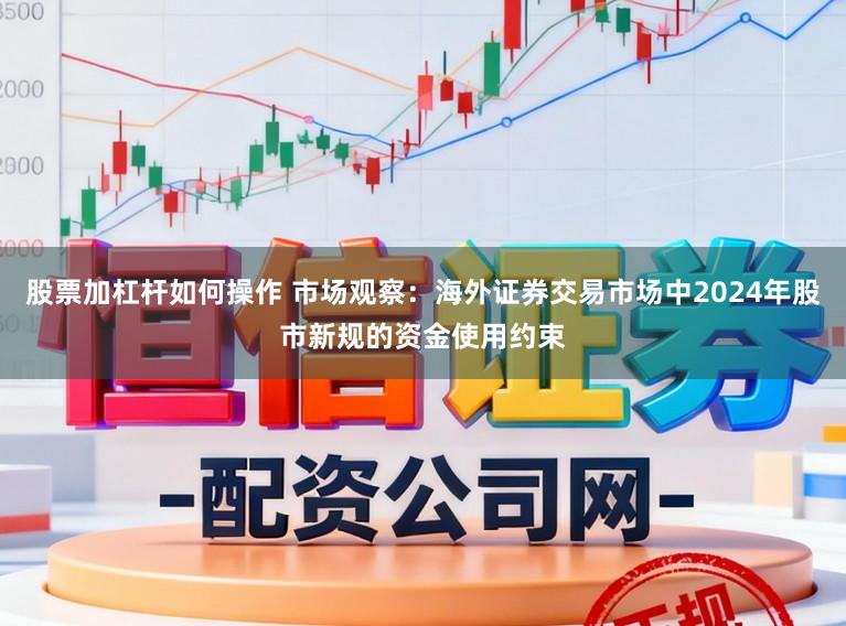 股票加杠杆如何操作 市场观察：海外证券交易市场中2024年股市新规的资金使用约束