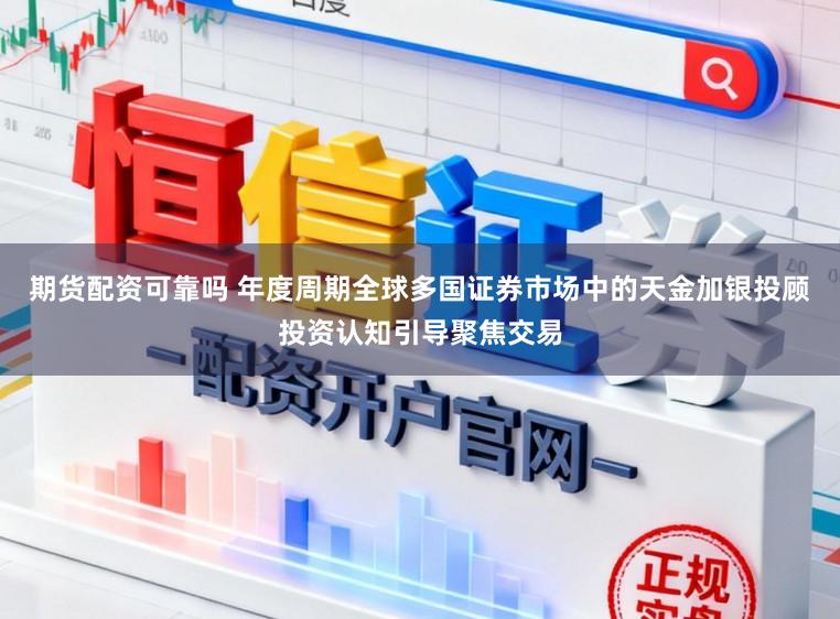 期货配资可靠吗 年度周期全球多国证券市场中的天金加银投顾投资认知引导聚焦交易