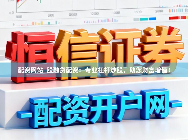 配资网站  股融贷配资：专业杠杆炒股，助您财富增值！