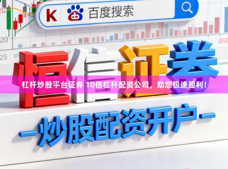 杠杆炒股平台证券 10倍杠杆配资公司，助您极速盈利！