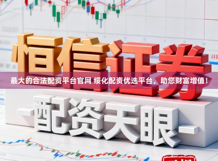 最大的合法配资平台官网 绥化配资优选平台，助您财富增值！