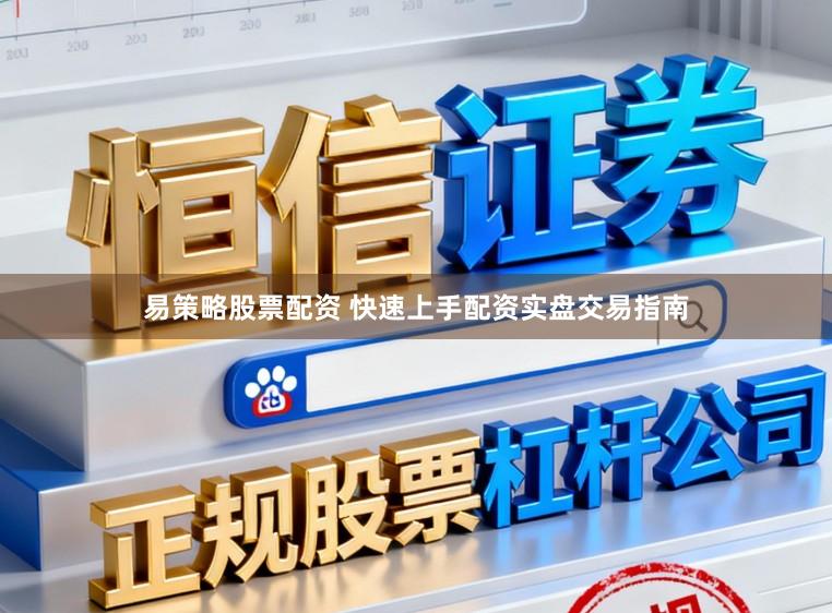 易策略股票配资 快速上手配资实盘交易指南