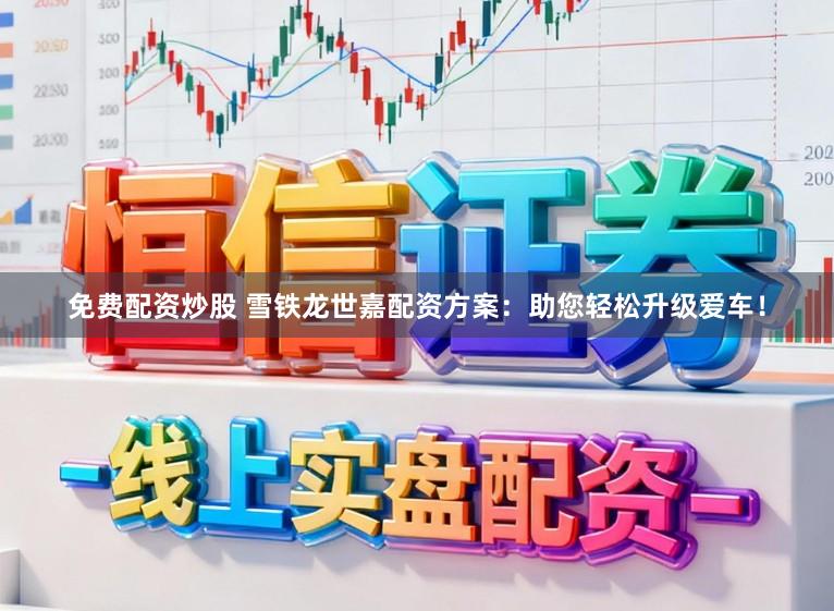 免费配资炒股 雪铁龙世嘉配资方案：助您轻松升级爱车！