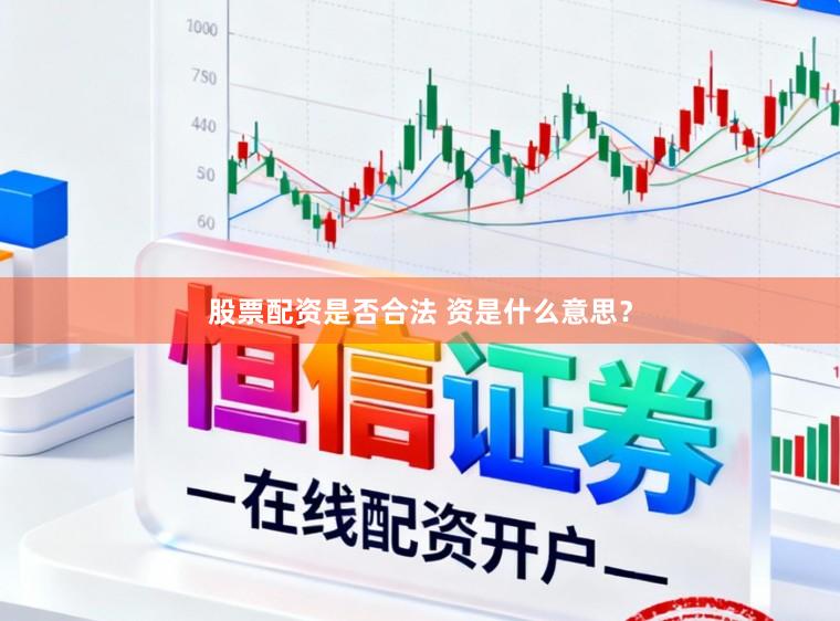 股票配资是否合法 资是什么意思？