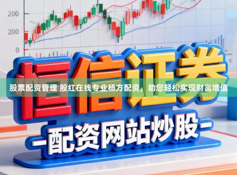 股票配资管理 股红在线专业杨方配资，助您轻松实现财富增值