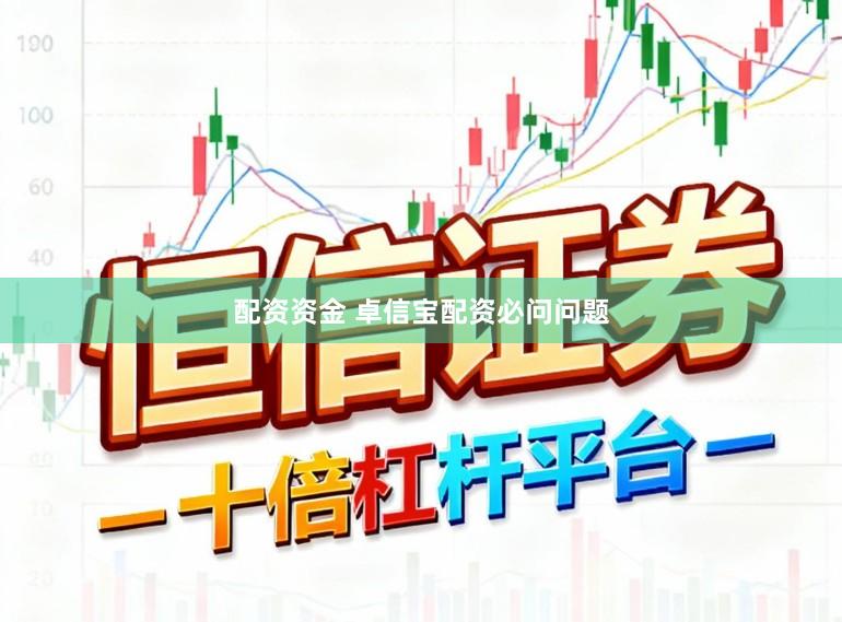 配资资金 卓信宝配资必问问题