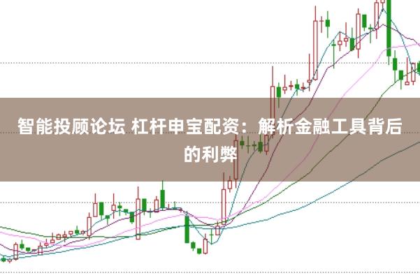 智能投顾论坛 杠杆申宝配资：解析金融工具背后的利弊