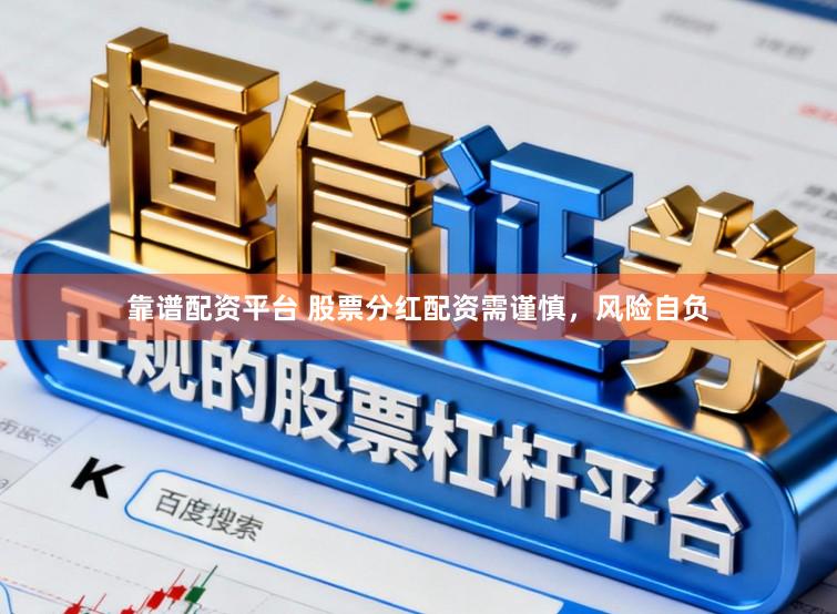靠谱配资平台 股票分红配资需谨慎，风险自负