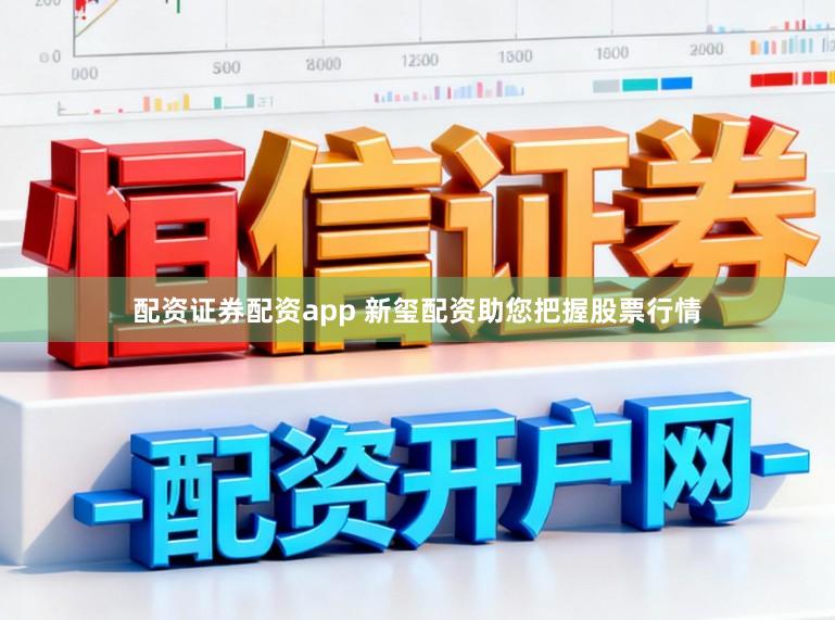 配资证券配资app 新玺配资助您把握股票行情