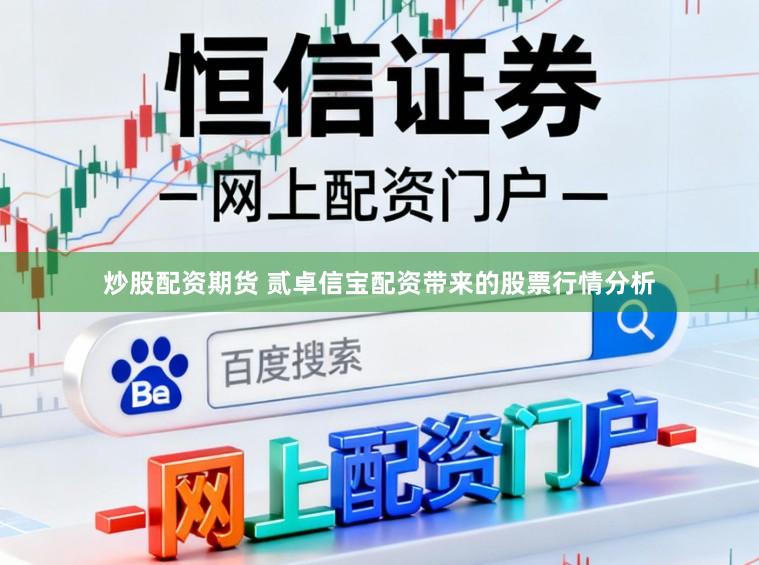 炒股配资期货 贰卓信宝配资带来的股票行情分析
