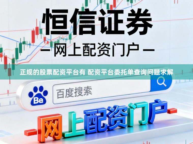 正规的股票配资平台有 配资平台委托单查询问题求解