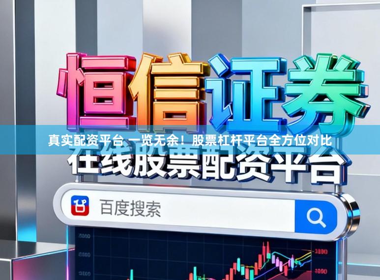 真实配资平台 一览无余！股票杠杆平台全方位对比