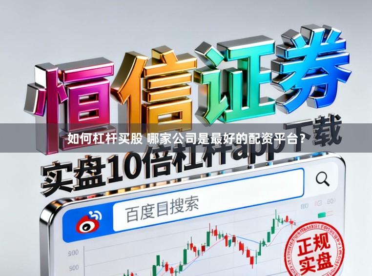 如何杠杆买股 哪家公司是最好的配资平台？