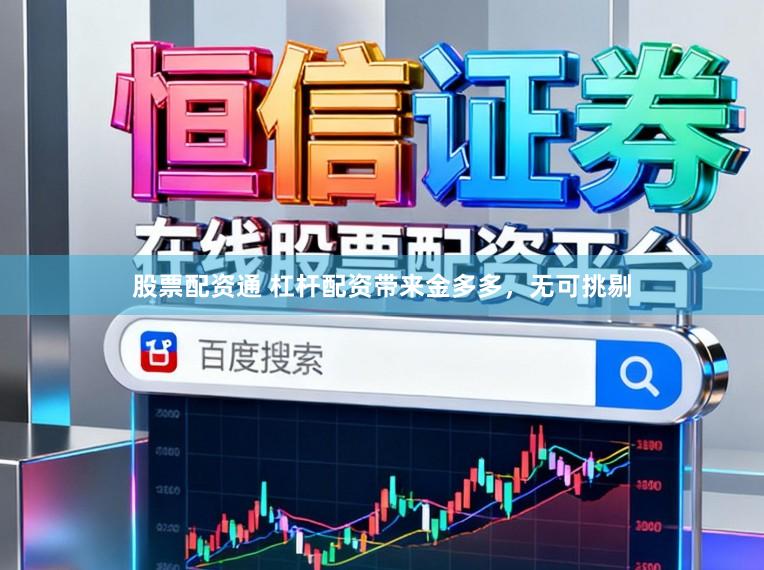 股票配资通 杠杆配资带来金多多，无可挑剔