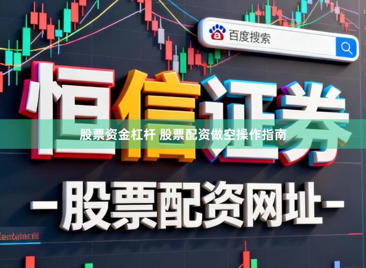 股票资金杠杆 股票配资做空操作指南