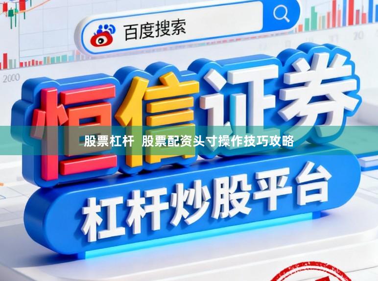 股票杠杆  股票配资头寸操作技巧攻略