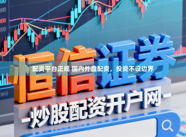 配资平台正规 国内外盘配资，投资不设边界