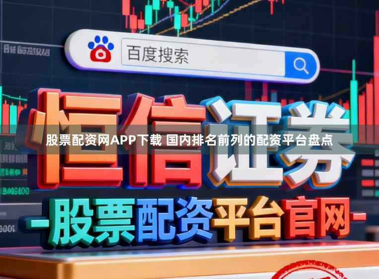 股票配资网APP下载 国内排名前列的配资平台盘点