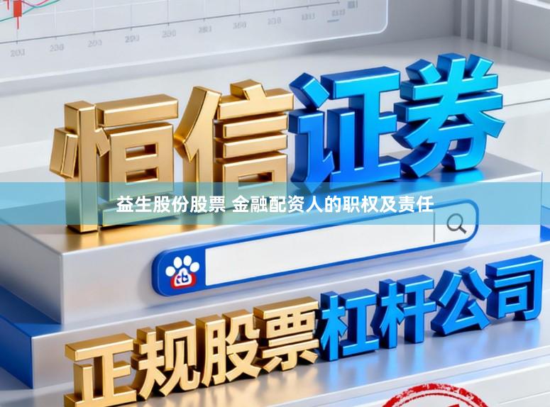 益生股份股票 金融配资人的职权及责任