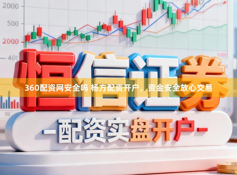 360配资网安全吗 杨方配资开户，资金安全放心交易