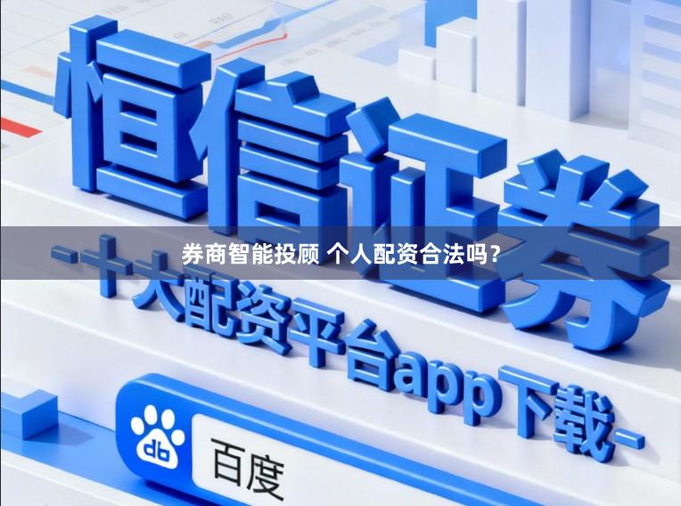 券商智能投顾 个人配资合法吗？